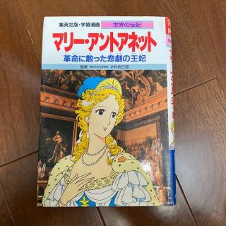 集英社 学習漫画 世界の伝記 マリー アントワネット の通販 By ボンボン S Shop シュウエイシャならラクマ