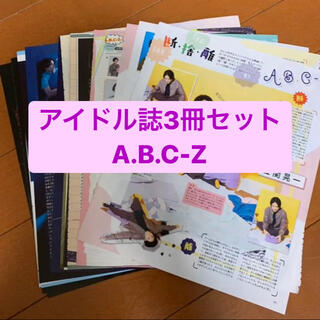 エービーシーズィー(A.B.C-Z)の❷A.B.C-Z    アイドル誌3冊セット　切り抜き(アート/エンタメ/ホビー)