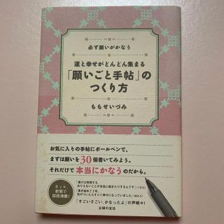 運と幸せがどんどん集まる「願いごと手帖」のつくり方 必ず願いがかなう(住まい/暮らし/子育て)