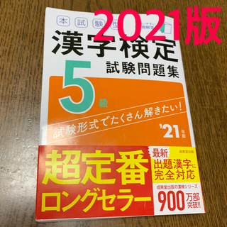 2021年版　本試験型　漢字検定試験問題集　5級(資格/検定)