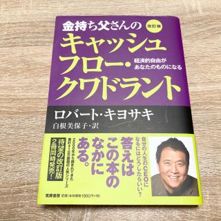 金持ち父さんのキャッシュフロ－・クワドラント 経済的自由があなたのものになる 改(その他)