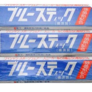 ブルースティック　3本　洗濯石鹸　固形　汚れ落とし(洗剤/柔軟剤)