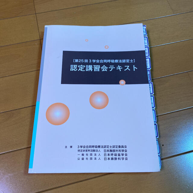 呼吸療法認定士 第28回 認定講習会テキスト - 健康