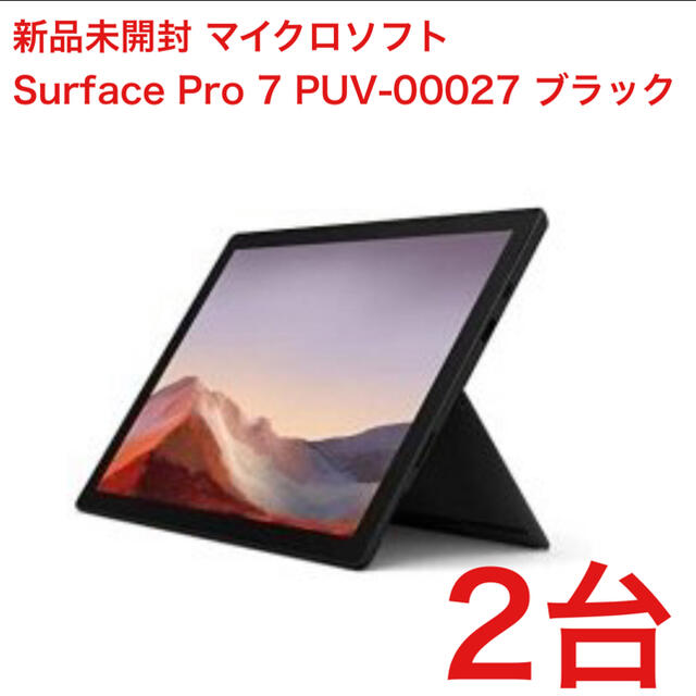 新品未開封)マイクロソフト Surface Pro 7 PUV-00027 2台タブレット