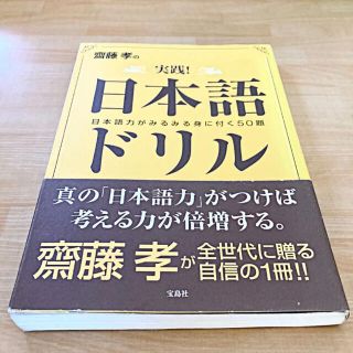 タカラジマシャ(宝島社)の齋藤孝の実践!日本語ドリル　参考書　本 斎藤孝 日本語(語学/参考書)