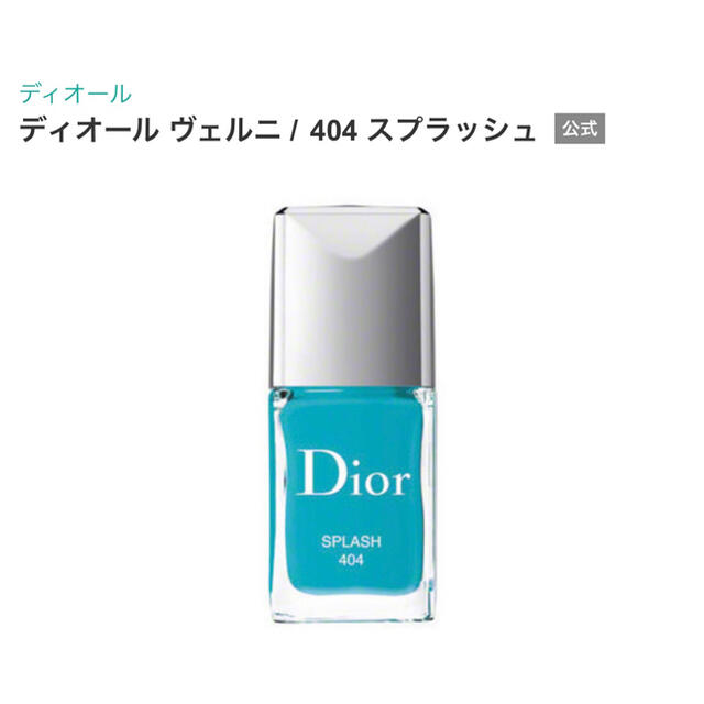 Dior(ディオール)のディオールヴェルニ　マニキュア　Dior VERNIS 404 水色　ブルー コスメ/美容のネイル(マニキュア)の商品写真