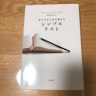 シンプルリスト ゆたかな人生が始まる(その他)