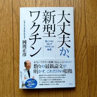 大丈夫か、新型ワクチン 見えてきたコロナワクチンの実態(健康/医学)