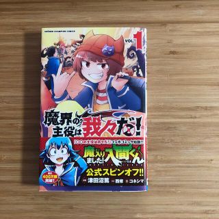 アキタショテン(秋田書店)の魔界の主役は我々だ！ ＶＯＬ．１(少年漫画)