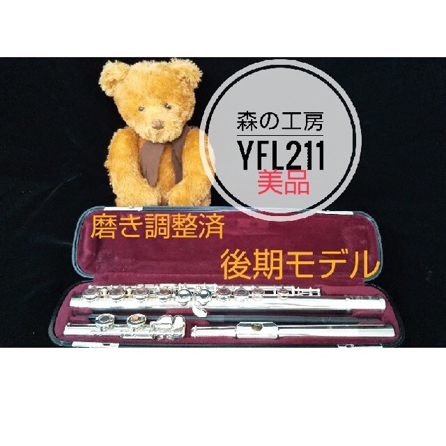 ♪森の工房♪お薦め‼️美品‼️ヤマハフルートYFL211後期モデル Eメカ