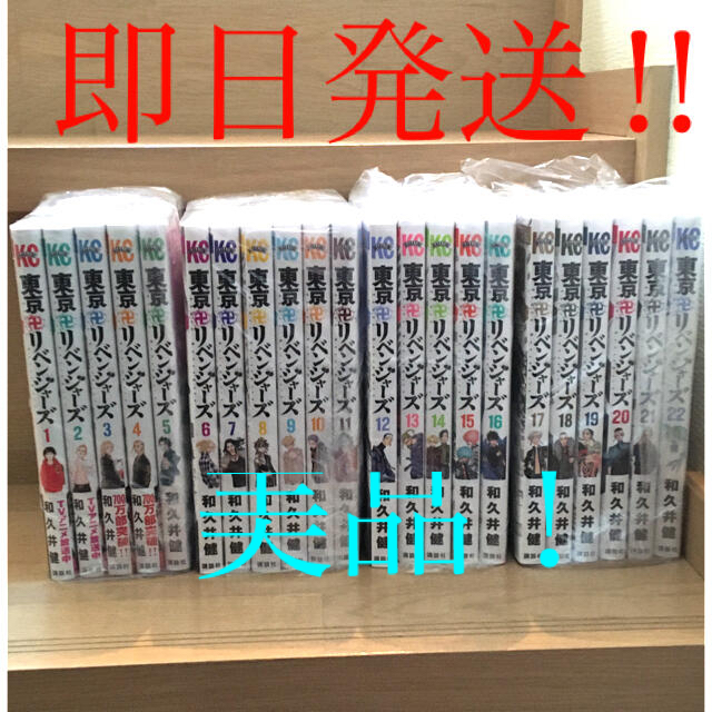 講談社(コウダンシャ)の講談社　東京　リベンジャーズ　まとめ売り　1巻〜22巻 エンタメ/ホビーの漫画(全巻セット)の商品写真