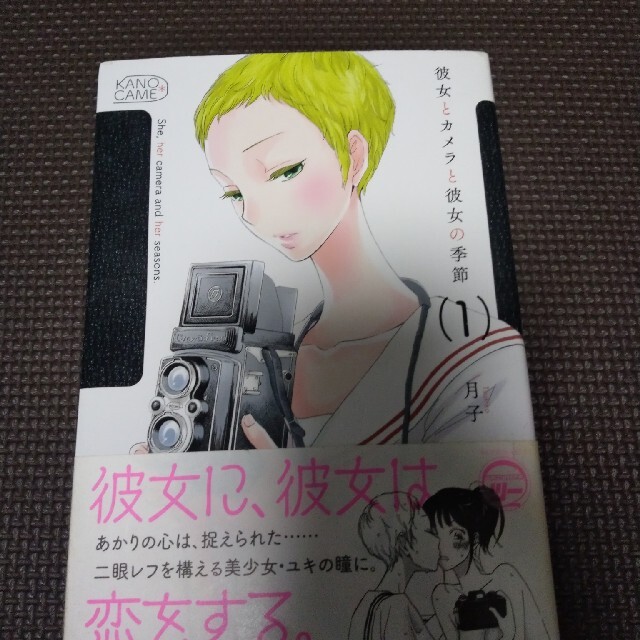 彼女とカメラと彼女の季節 1の通販 By すきやき S Shop ラクマ 彼女とカメラと彼女の季節 1の通販 By すきやき S Shop ラクマ