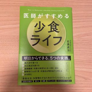 医師がすすめる少食ライフ(文学/小説)