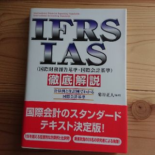 ＩＦＲＳ・ＩＡＳ（国際財務報告基準・国際会計基準）徹底解説 計算例と仕訳例でわか(ビジネス/経済)