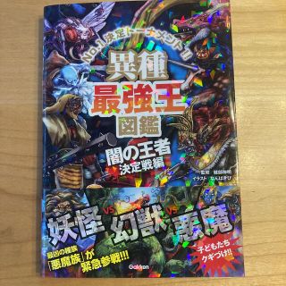 ガッケン(学研)の異種最強王図鑑　闇の王者決定戦編 Ｎｏ．１決定トーナメント！！(絵本/児童書)