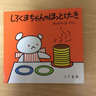 しろくまちゃんのほっとけ－き(絵本/児童書)