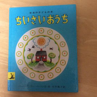 ちいさいおうち(絵本/児童書)