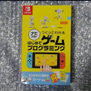 ニンテンドウ(任天堂)のナビつき！ つくってわかる はじめてゲームプログラミング Switch(家庭用ゲームソフト)