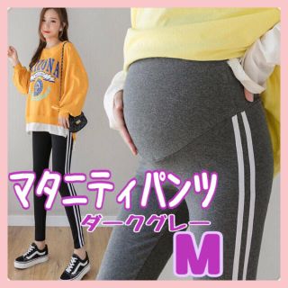 マタニティ レギンス パンツ ジャージ   サイドライン ダークグレー  M(マタニティタイツ/レギンス)