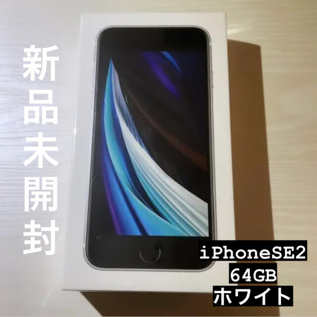 iPhoneSE第2世代 64GB ホワイト