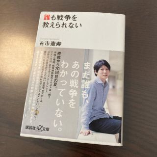 コウダンシャ(講談社)の誰も戦争を教えられない(人文/社会)