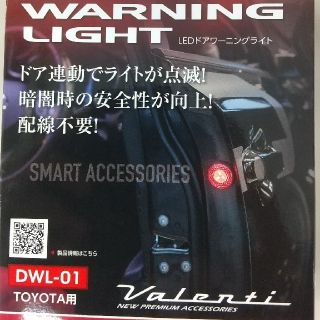 ヴァレンティーン(VARENTINE)のヴァレンティ LED ドア ワーニングライト トヨタ用(汎用パーツ)