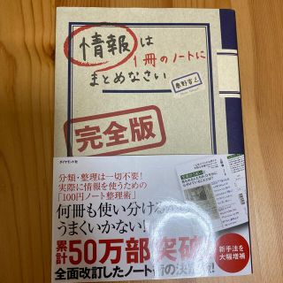 ダイヤモンドシャ(ダイヤモンド社)の情報は１冊のノ－トにまとめなさい 完全版(趣味/スポーツ/実用)