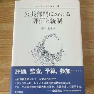 公共部門における評価と統制　橋本圭多　著(人文/社会)