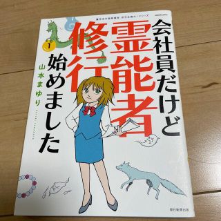 アサヒシンブンシュッパン(朝日新聞出版)の会社員だけど霊能者修行始めました １(少女漫画)