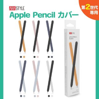 【大幅値下げ中！】 Apple Pencilケースシリコン　2本セット(その他)