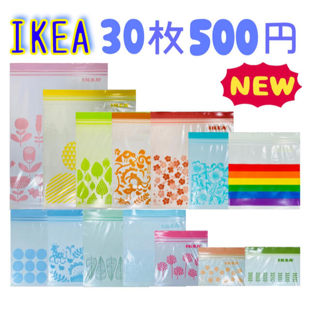 IKEA(イケア)のIKEA イケア ジップロック ジップバック 30枚500円 インテリア/住まい/日用品のキッチン/食器(その他)の商品写真