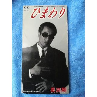 長渕剛シングルcd ひまわり(ポップス/ロック(邦楽))