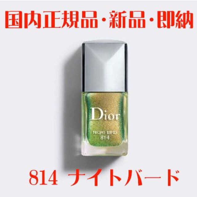 Christian Dior(クリスチャンディオール)の[新品] Dior ディオール ヴェルニ 814 ナイト バード  限定色 コスメ/美容のネイル(マニキュア)の商品写真