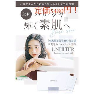 アンフィルター UNFILTER 入浴剤 [30ml×8包](入浴剤/バスソルト)