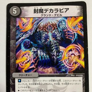 デュエルマスターズ(デュエルマスターズ)のデュエルマスターズ  封魔デカラビア(シングルカード)