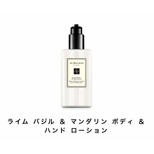 Jo Malone(ジョーマローン)のジョーマローン《ライム バジル&マンダリン》ボディ&ハンドローション コスメ/美容のボディケア(ボディローション/ミルク)の商品写真