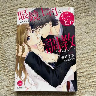 眼鏡上司にとことん調教されました。 愛されアラサー女子は夜に啼く(女性漫画)