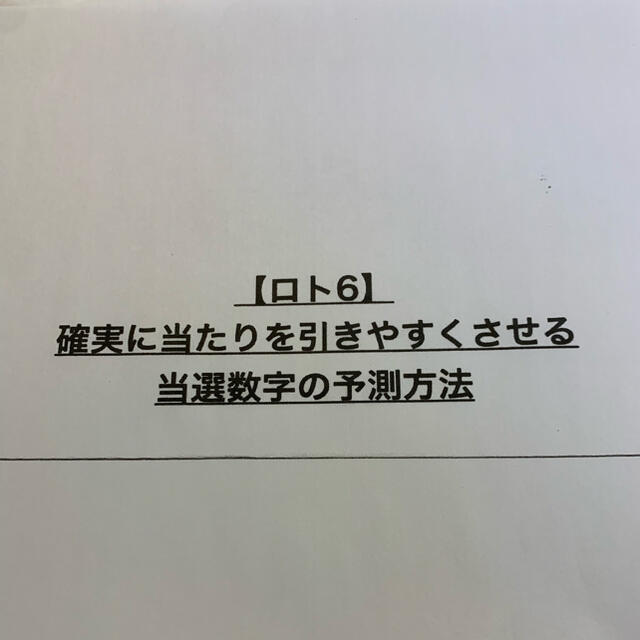 ロト6 必勝法 確率アップ ノウハウ 資料 その他のその他(その他)の商品写真