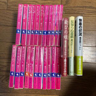 藤本ひとみ　まんが家マリナシリーズ・鑑定医シャルルシリーズ　25冊(文学/小説)