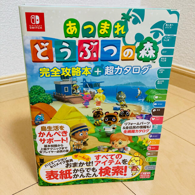 任天堂(ニンテンドウ)のあつまれどうぶつの森　完全攻略本 エンタメ/ホビーの雑誌(ゲーム)の商品写真