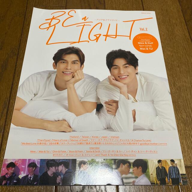 ＢＥ　ａ　ＬＩＧＨＴ アジアＢＬドラマガイド Ｖｏｌ．２ エンタメ/ホビーの本(アート/エンタメ)の商品写真