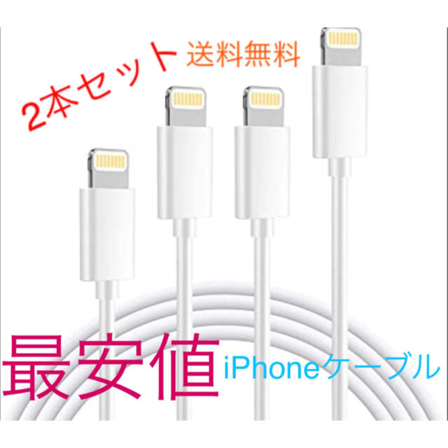 iPhone(アイフォーン)のiPhone ライトニングケーブル　充電ケーブル　1m 2本セット コスメ/美容のコスメ/美容 その他(その他)の商品写真