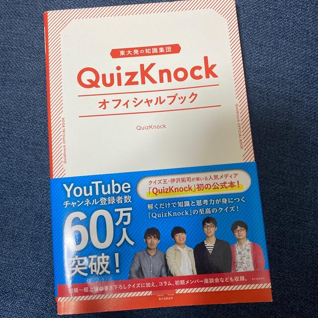 東大発の知識集団ＱｕｉｚＫｎｏｃｋオフィシャルブック