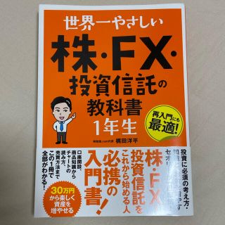 世界一やさしい株・ＦＸ・投資信託の教科書１年生(ビジネス/経済)