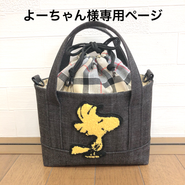 PEANUTS(ピーナッツ)の【よーちゃん様専用ページ】ハンドメイド　トートバッグ　デニム ハンドメイドのファッション小物(バッグ)の商品写真