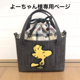 ピーナッツ(PEANUTS)の【よーちゃん様専用ページ】ハンドメイド　トートバッグ　デニム(バッグ)