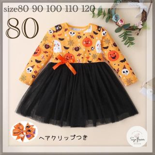 ☆　新品　80 チュールワンピース　ハロウィン　数量限定ヘアクリップつき♪(ワンピース)