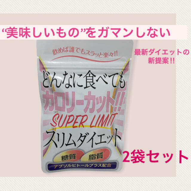 【残りわずか‼︎】スーパーリミットスリムダイエット 2ヶ月分