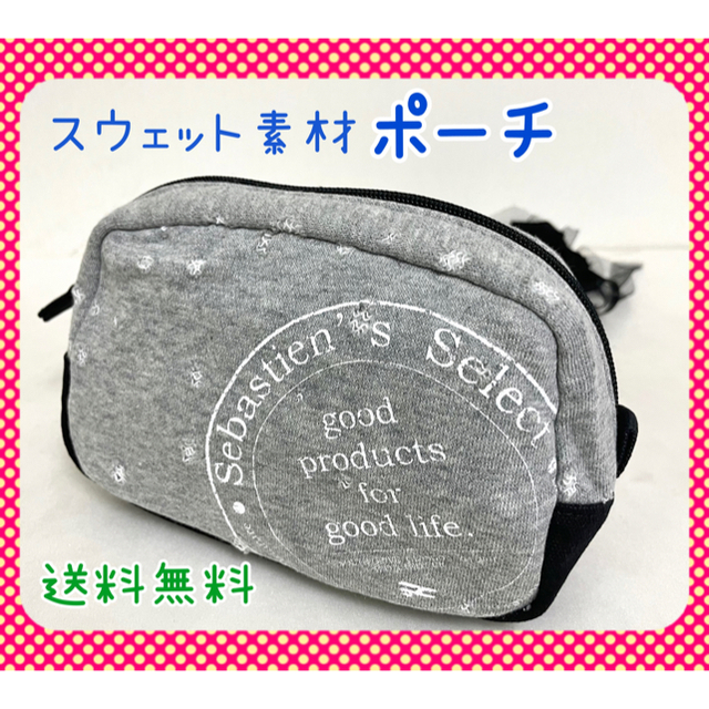 スウェット素材　ポーチ　メイクポーチ　グレー　角型(1790606LGY) レディースのファッション小物(ポーチ)の商品写真