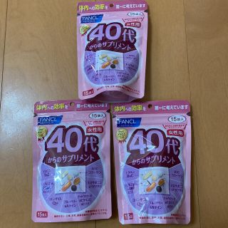 ファンケル(FANCL)のファンケル 40代からのサプリメント　女性用　15袋入×3袋　新品未開封品(ビタミン)